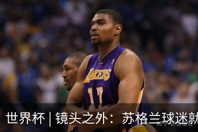 世界杯 | 镜头之外：苏格兰球迷就算负债也要远征