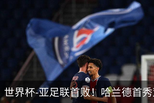 世界杯-亚足联首败！哈兰德首秀双响 挪威4-1伊拉克