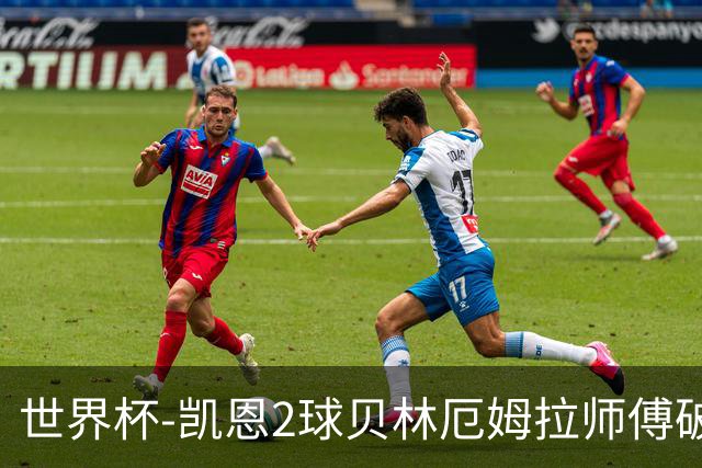 世界杯-凯恩2球贝林厄姆拉师傅破门 英格兰4-2克罗地亚