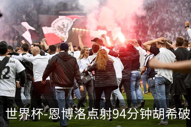 世界杯-恩博洛点射94分钟胡希破门 卡塔尔1-1绝平瑞士