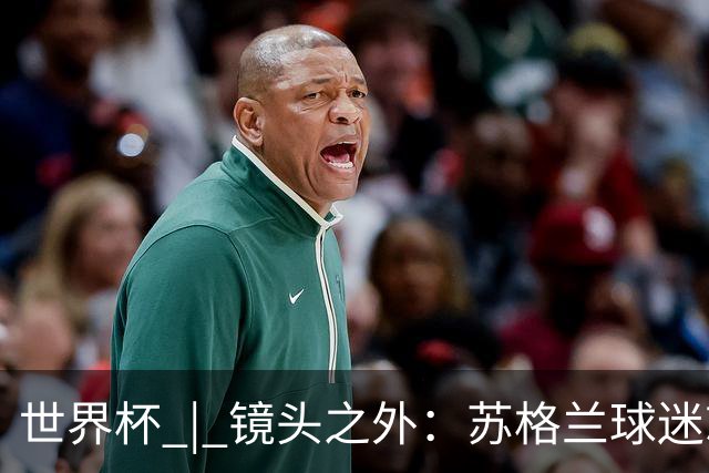 世界杯 | 镜头之外：苏格兰球迷就算负债也要远征