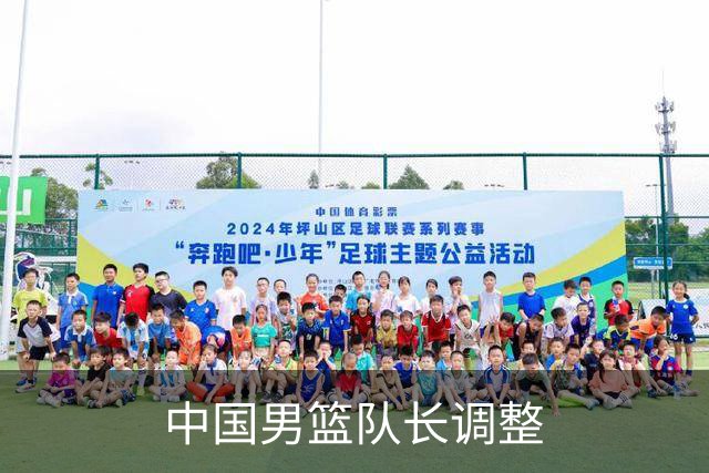 中国男篮队长调整
