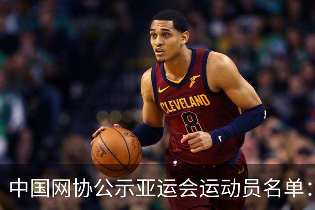 中国网协公示亚运会运动员名单：郑钦文张之臻均不参赛