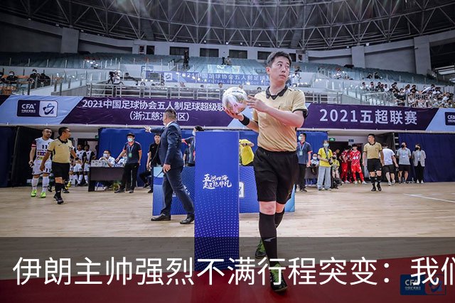 伊朗主帅强烈不满行程突变：我们是世界杯上最受压迫的球队