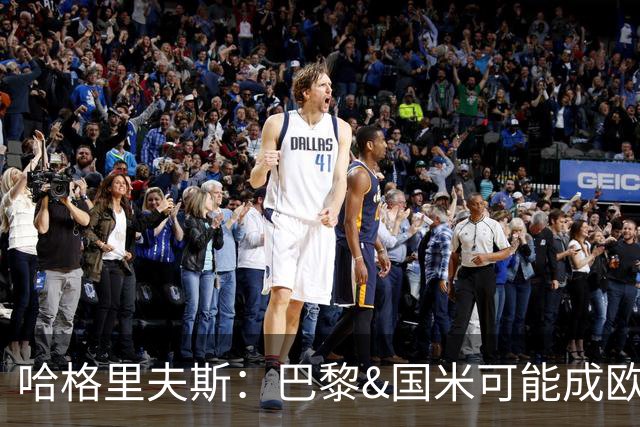 哈格里夫斯：巴黎&国米可能成欧冠黑马
