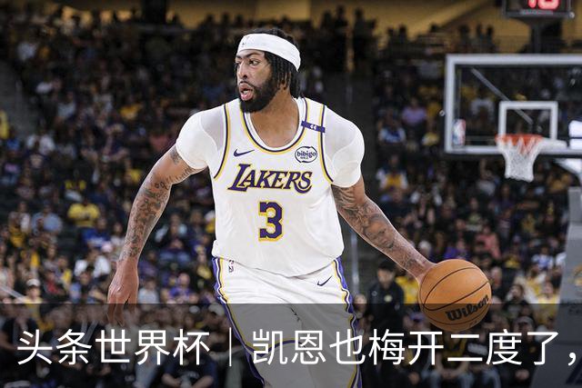 头条世界杯｜凯恩也梅开二度了，只有C罗颗粒无收