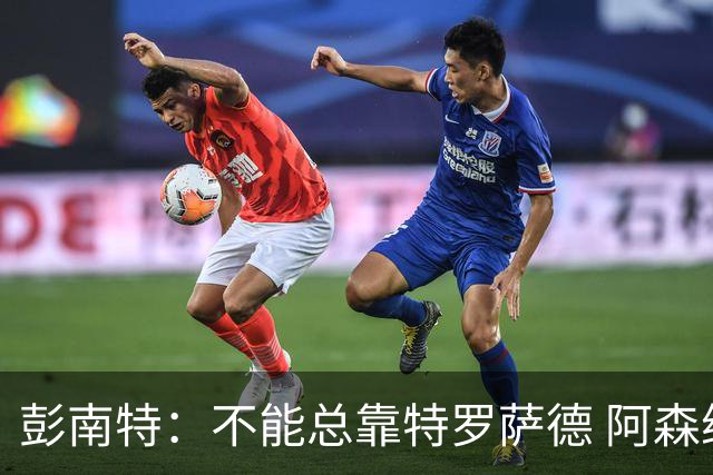 彭南特：不能总靠特罗萨德 阿森纳还需要买中锋