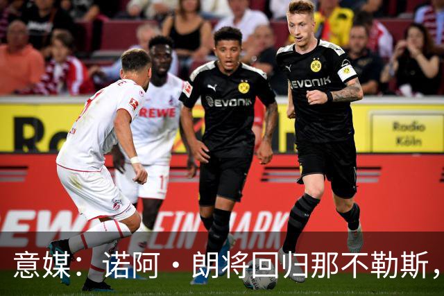意媒：诺阿·朗将回归那不勒斯，但未来仍不明确