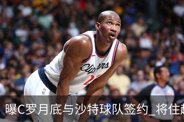 曝C罗月底与沙特球队签约 将住超豪华住宅