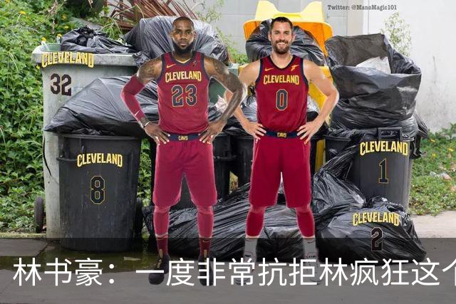 林书豪：一度非常抗拒林疯狂这个词 因为我发现再也无法超越自己