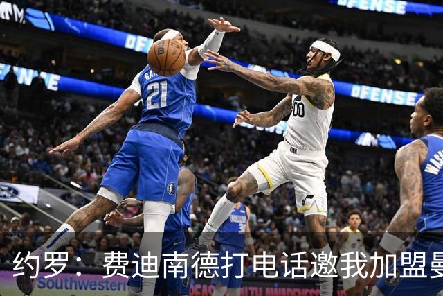 约罗：费迪南德打电话邀我加盟曼联 让我倍感荣幸
