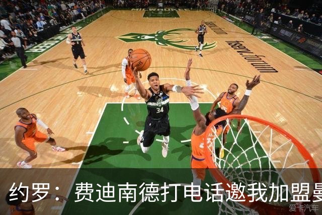 约罗：费迪南德打电话邀我加盟曼联 让我倍感荣幸