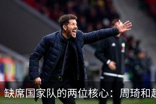 缺席国家队的两位核心：周琦和赵睿的幽默互动