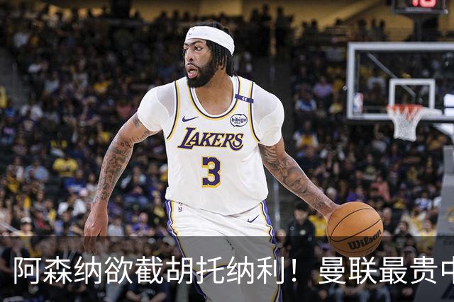 阿森纳欲截胡托纳利！曼联最贵中场新援仍悬而未决，拉爵没定签谁