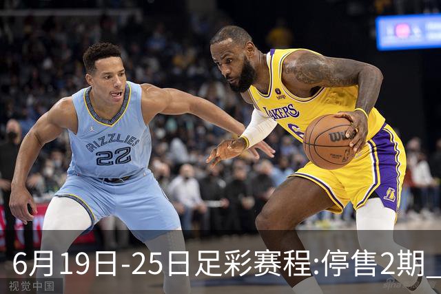 6月19日-25日足彩赛程:停售2期 均系世界杯小组赛